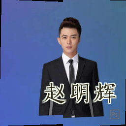 赵明辉