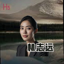 林志远
